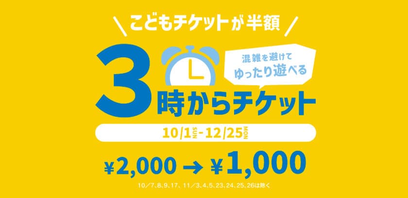 仙台アンパンマンこどもミュージアム＆モール　
午後3時からこどもチケットが半額になる
「3時からチケット」を10月1日より販売スタート