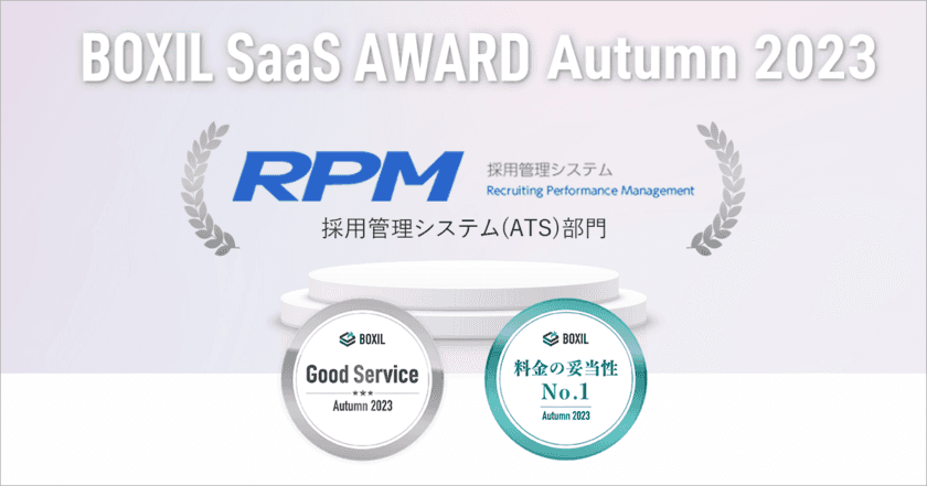 株式会社ゼクウの採用管理システム『RPM』、
「BOXIL SaaS AWARD Autumn 2023」
採用管理システム(ATS)部門で
「Good Service」「料金の妥当性No.1」に選出