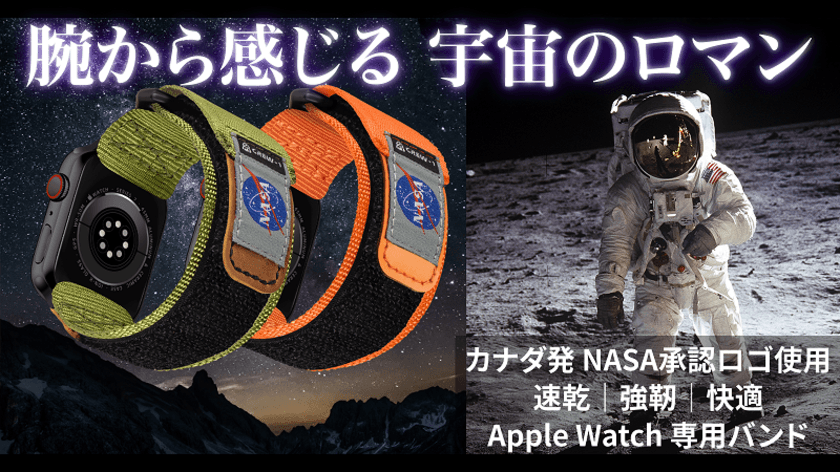 NASA公認 Apple Watchバンド「Mifa-NASAシリーズ」を
「Makuake」にて8月30日(水)から先行販売開始！