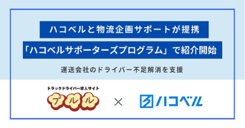 運送会社のドライバー不足問題の解決へ！
「ハコベルサポーターズプログラム」と
ドライバー求人サイト「ブルル」が提携、会員への紹介を開始