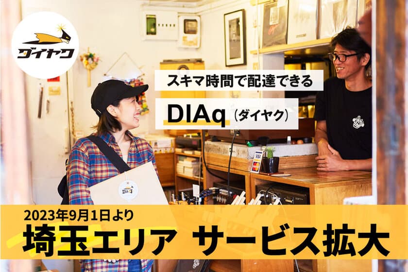 スキマ時間で配達できるサービス「DIAq(ダイヤク)」　
9月1日より埼玉エリアでのサービス提供開始を記念し、
アンカー(配送員)を対象にした報酬アップ企画を実施