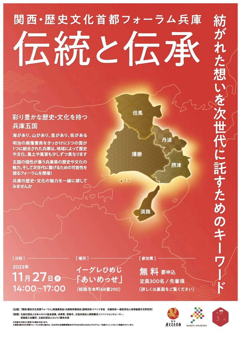 関西・歴史文化首都フォーラム兵庫「伝統と伝承」