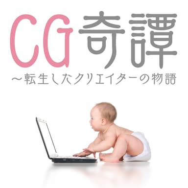 CG奇譚～転生したクリエイターの物語