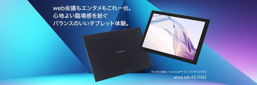 “aiwaより マルチなシーンで快適に使える10.1インチタブレットが登場”
新製品 【aiwa tab AS10(6)】 
９月７日から予約受付開始！