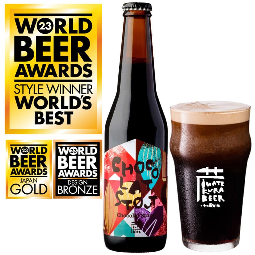 WORLD BEER AWARDS 2023 スタイル別世界1位　
3年連続獲得！「いわて蔵ビール」の世界レベル品質のビール