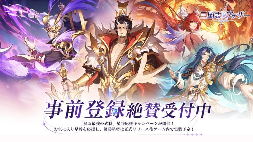 「三国志アナザー～星将の願い～」事前登録10万人突破！
星将応援キャンペーン情報解禁、豪華な優勝特典が追加決定！
星将の生い立ちを描くエピソード漫画も公開！