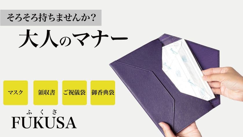 マスクも入るマルチケース「FUKUSA」
8月24日に「Makuake」にて先行予約販売開始