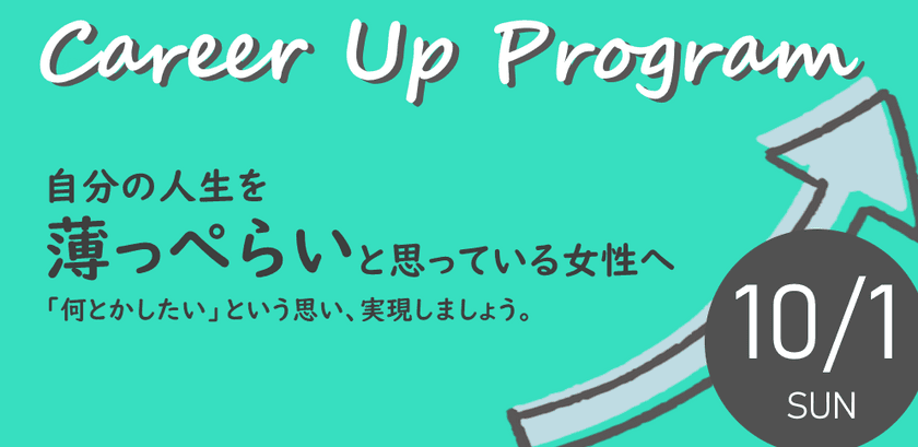 「自分の人生を薄っぺらい」と思っている方へ！
自分掘り下げキャリアアッププログラムを10月1日(日)開催