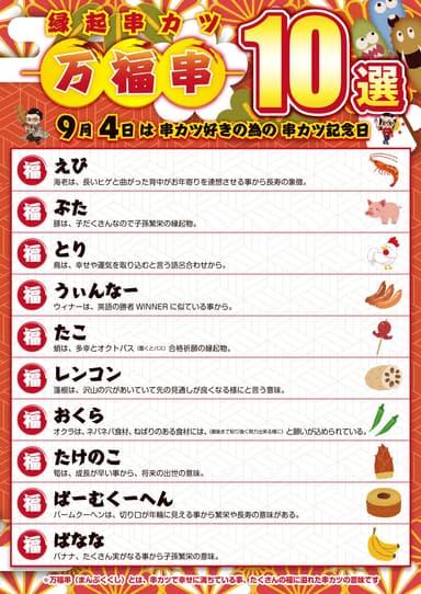 万福串10選