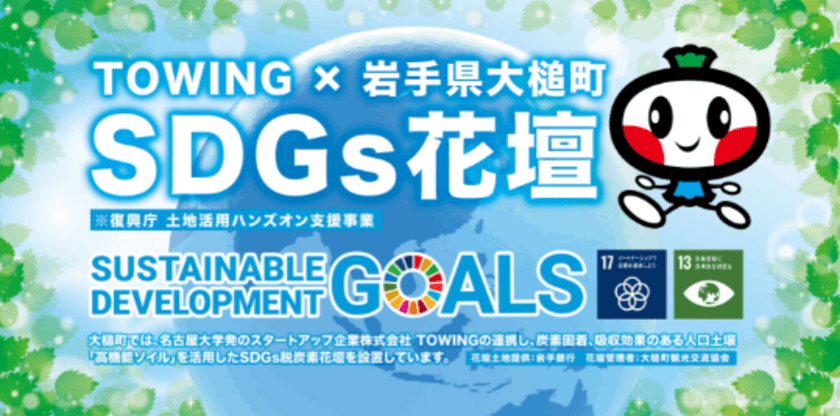 岩手県大槌町 × TOWING　
復興に向けたSDGs花壇設置!植栽式を開催します!