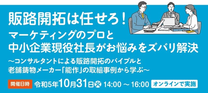 公益財団法人東京都中小企業振興公社が主催する
「令和5年度販路開拓普及啓発セミナー
(中小企業ニューマーケット開拓支援事業)」
令和5年10月31日(火)に開催決定！