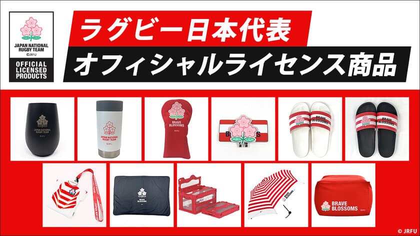 ラグビー日本代表オフィシャルライセンス商品　
株式会社ジェイ・スポーツより新商品が登場