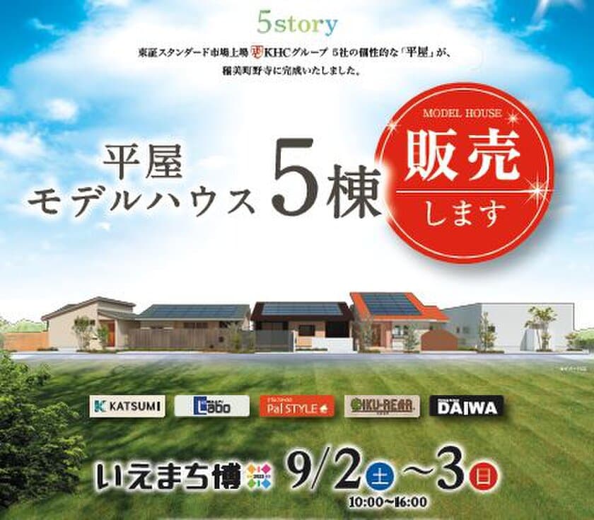 兵庫県稲美町の平屋専用分譲地“hitotoki”に建設した
平屋モデルハウスをお披露目する「平屋いえまち博」を
9月2日(土)・3日(日)の2日間に開催！