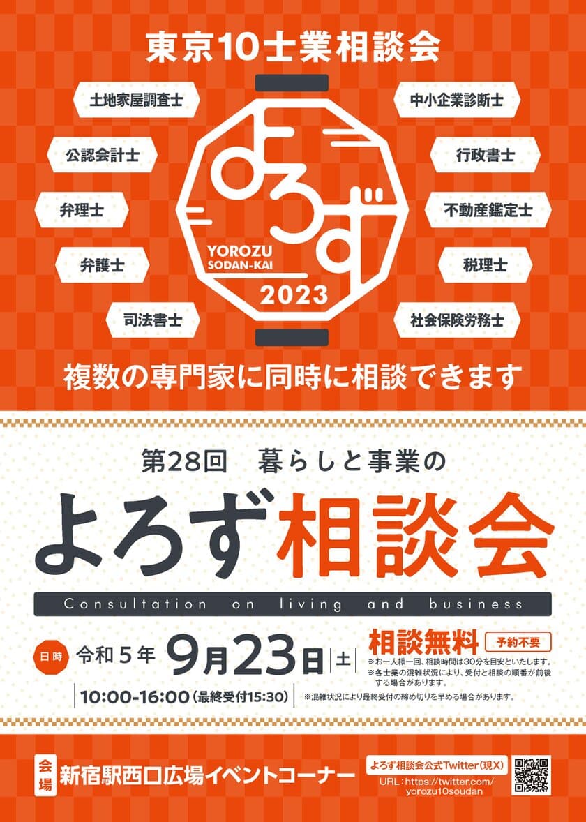 お金、経営、家族等あらゆるお悩みにプロが対応！
第28回東京10士業「暮らしと事業のよろず相談会」
9/23(土)新宿駅西口広場で開催