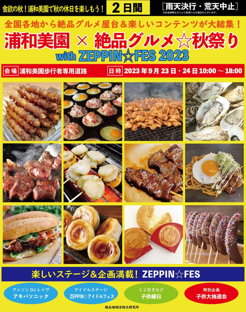 食欲の秋！2023年9月23日・24日、浦和美園歩行者専用道路で
“庶民派食フェス”「浦和美園×絶品グルメ☆秋祭り 
with ZEPPIN☆FES2023」を開催！