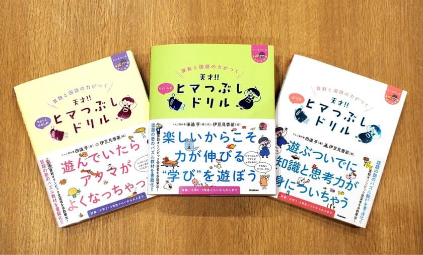 “ちょっとヘンなドリル”
『天才！！ヒマつぶしドリル』が20万部突破！　
キャラクターデザインとストーリーは伊豆見香苗が描画。