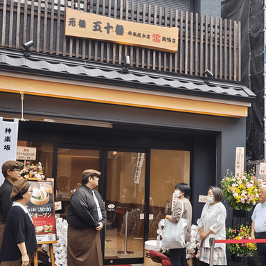 元祖五十番神楽坂本店 巣鴨店オープン02