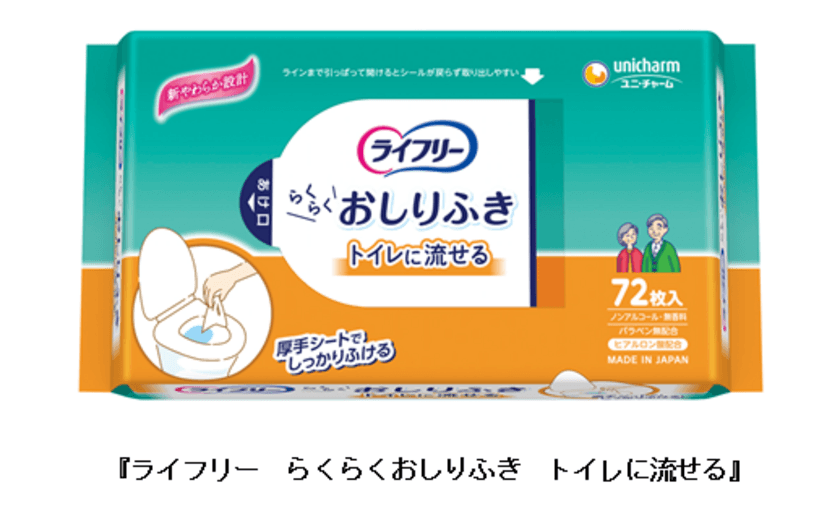 肌にやさしく、ふき取り性能を向上した
『ライフリー　らくらくおしりふき　トイレに流せる』を発売