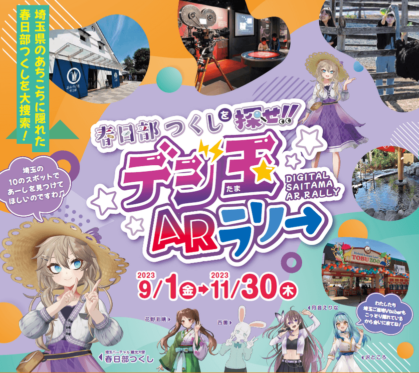 埼玉県で「春日部つくしを探せ!!デジ玉ARラリー」を実施！
オリジナルグッズを抽選でプレゼント