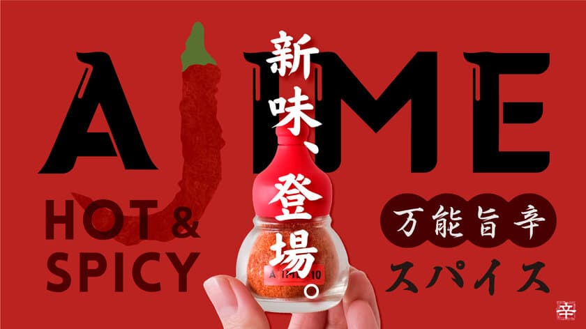 使いやすさ追求！厳選素材のシンプル配合スパイス
【AJIME-あじめ-】から、新味4種が同時登場！
応援購入サービスMakuakeにて先行販売開始