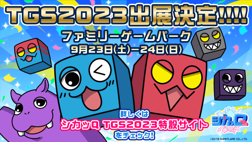 “Qキョク”パズルアクション『シカッQ』
「東京ゲームショウ2023」出展決定のお知らせ