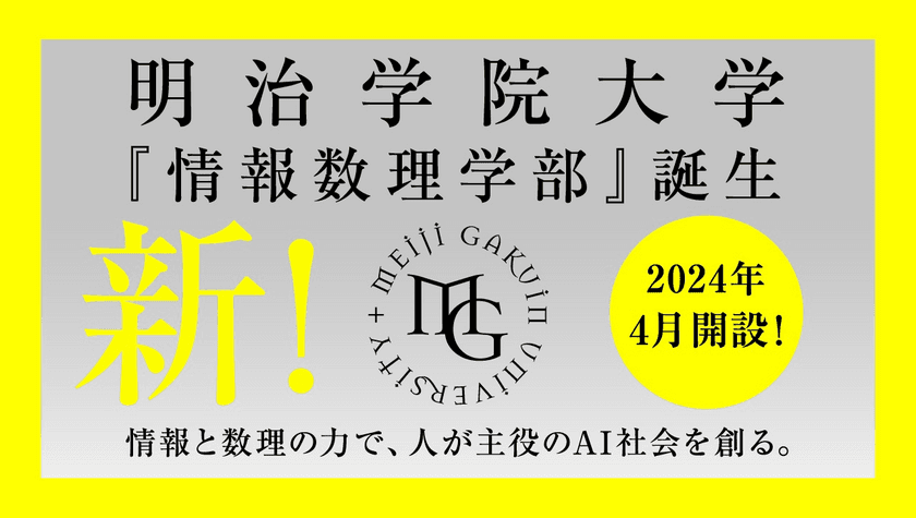 明治学院大学として初の理系学部「情報数理学部」
2024年4月横浜キャンパスに開設決定　
文系理系を備えた総合大学に