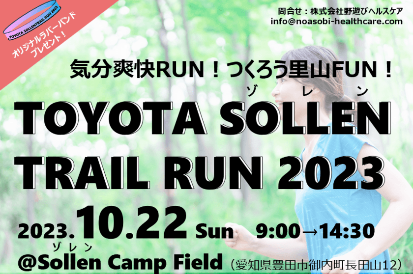 愛知県豊田市のキャンプ場主催！2kmと8kmのコースを選べる
「TOYOTA SOLLEN TRAILRUN 2023」を10月22日に開催！