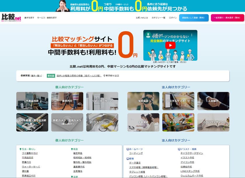 中間マージンのかからない完全無料の見積り比較マッチングサイト
「比較.net」を9月1日にリリース