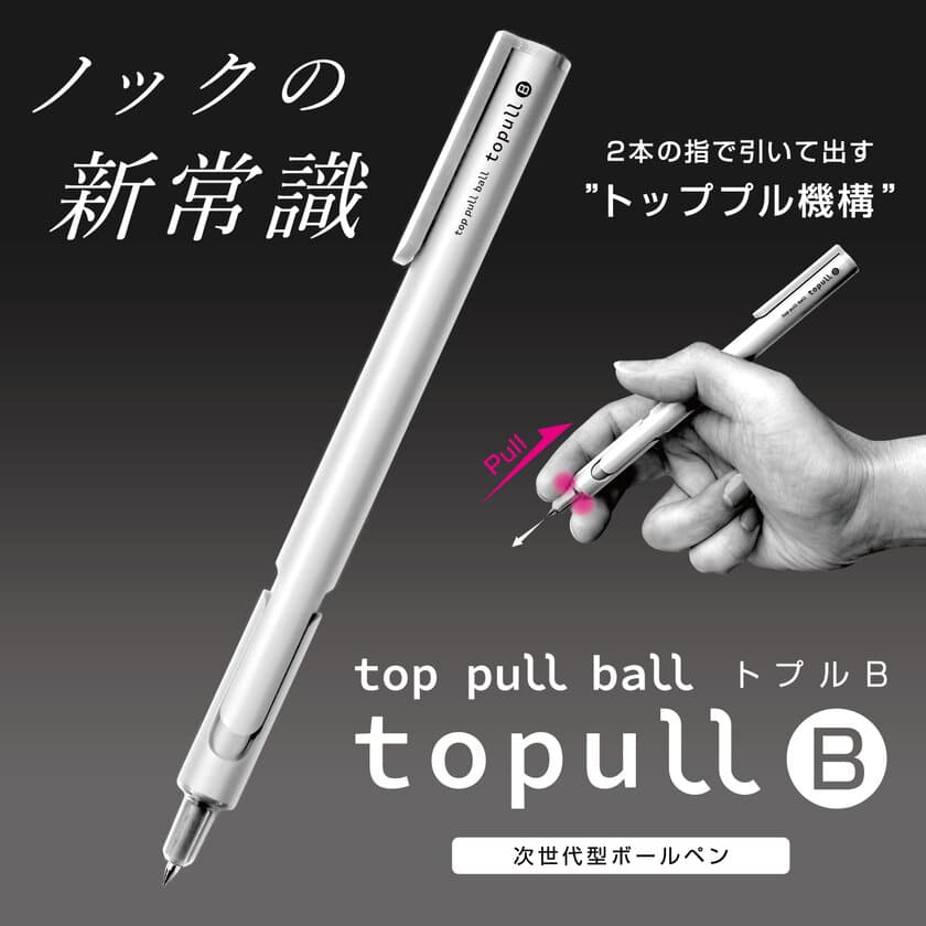 ボールペン先端を引いて芯を出す“トッププル機構”を搭載！
ノックの新常識『topull B(トプルB)』が9月上旬に発売