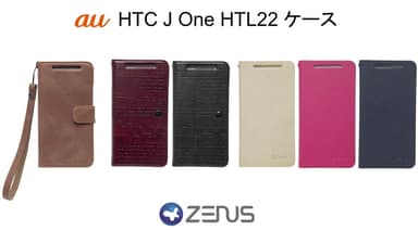 ZENUS au HTC J One HTL22用レザーケース