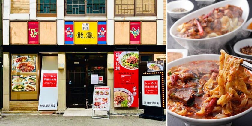 大阪・十三に、コロナ禍で閉店した創業59年の中華料理店が
「らーめん・担担麺専門店」として9月8日から期間限定オープン