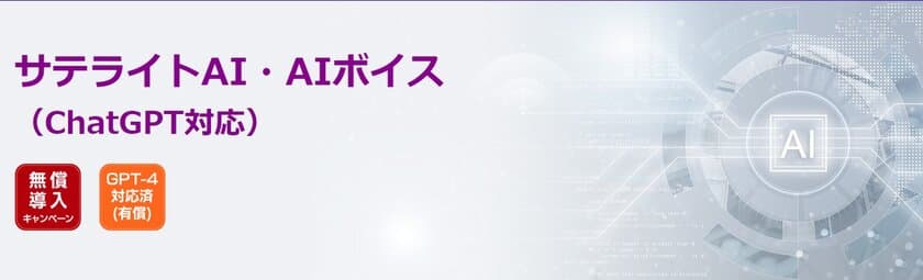 サテライトオフィス、音声でChatGPTに
質問・相談ができるソリューションを提供　
「GPT-3.5-Turbo-4K」版など有償プランも公開　
「サテライトAI」ブランドのAIソリューションをリニューアル