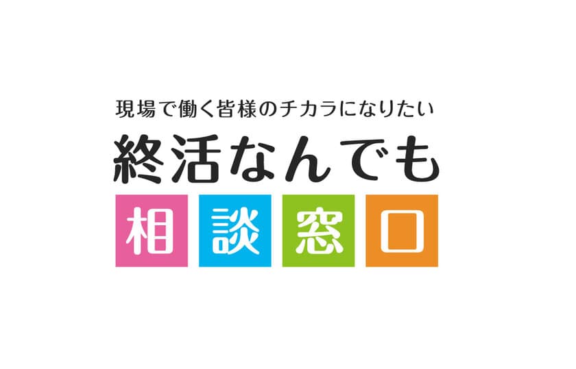 あらゆる終活の悩みがひとつの窓口で解決！
「終活なんでも相談窓口」が9月1日に提供開始