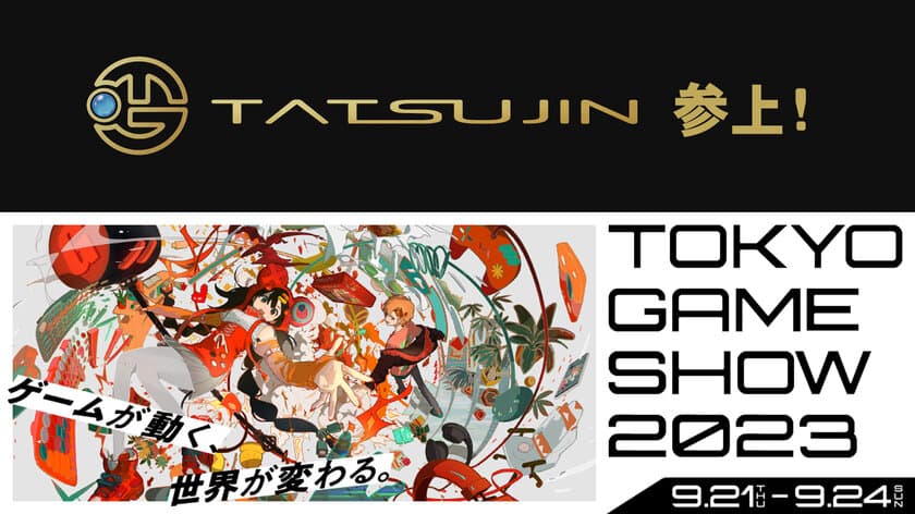 株式会社TATSUJIN、東京ゲームショウ2023に初出展決定　
シューティングゲームに定評のある旧東亜プランの魅力を伝える