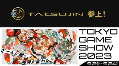 TATSUJINがTGS2023に初出展いたします！