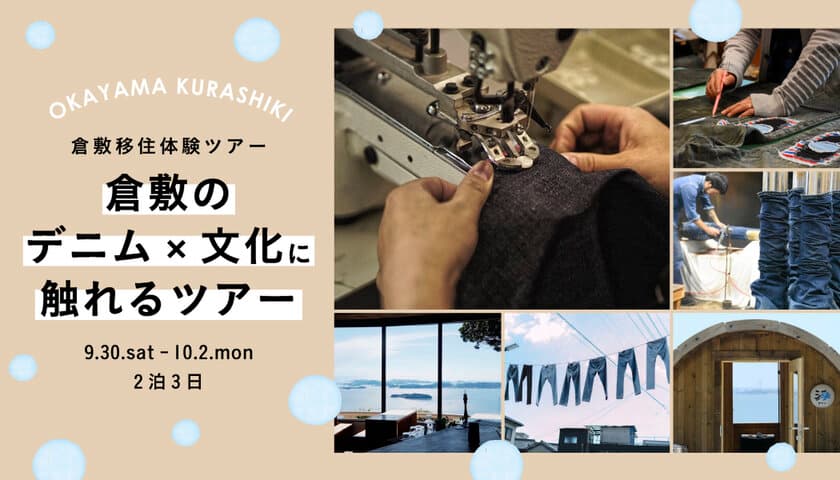 国産ジーンズ誕生の地・岡山県倉敷市にて移住体験！
「倉敷の『デニム×文化』に触れるツアー」を開催