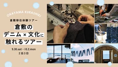 「倉敷の『デニム×文化』に触れるツアー」イメージ