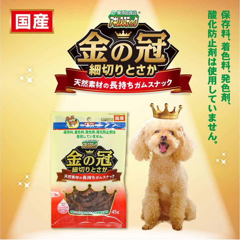 噛みごたえのある鶏とさか使用の犬用ガムスナックが新登場！
無添加良品シリーズ「金の冠 細切りとさか」が8月21日発売