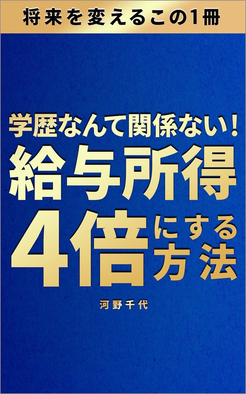 目的達成体験談を描いた新刊
「学歴なんて関係ない！給与所得4倍にする方法」
9月4日Amazonにて販売開始