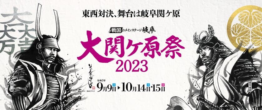 ＜昨年は“5万人”が参戦した、
全国の“戦国ファン必見のイベント”＞
「大関ケ原祭2023」を今年も開催！