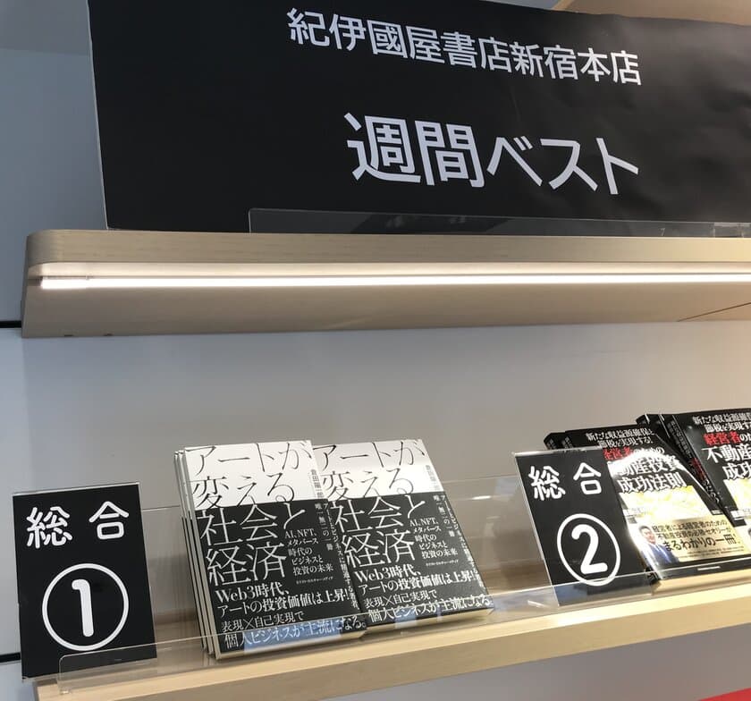 【紀伊國屋書店 新宿本店 週間売上ランキング1位獲得】
『アートが変える社会と経済』
～AI、NFT、メタバース時代のビジネスと投資の未来～