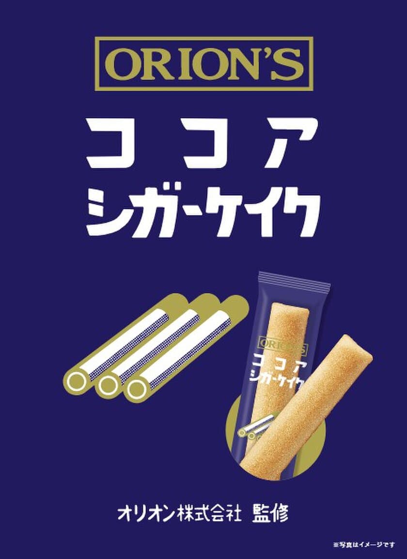 まるで葉巻！？
「ココアシガーケイク」が9月20日全国発売！
「ココアシガレット」の味を再現したスティックフィナンシェ