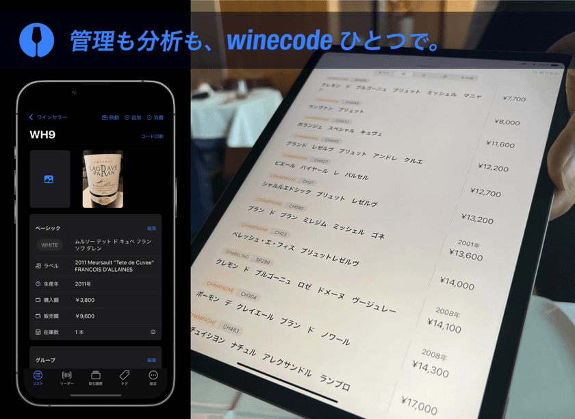 業務用ワイン管理アプリ「winecode」が大進化　
経営改善の支援の新機能が9月7日(木)から提供開始！