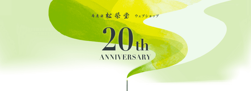 お香の老舗松栄堂のウェブショップが
開設から20周年を迎え、便利になってリニューアル！