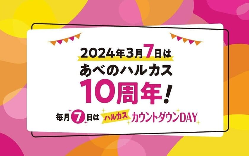 ～2024年３月７日（木）はあべのハルカス10周年～
「毎月７日はハルカスカウントダウンDAY」
「７」にちなんだ特別企画を９月７日（木）よりスタート