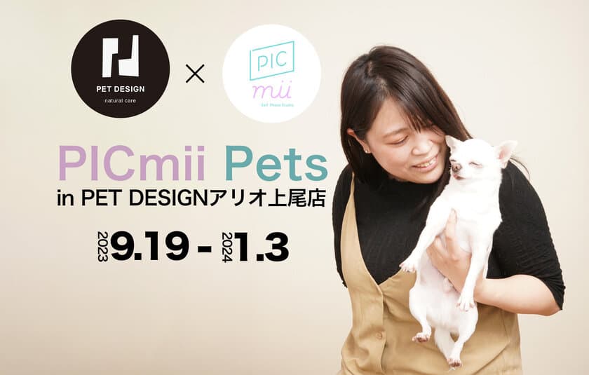 愛犬・愛猫と一緒に撮影できるセルフ写真館「PICmii Pets」　
PET DESIGN アリオ上尾店で期間限定出店　
＜開催期間：9月19日(火)～1月3日(水)＞