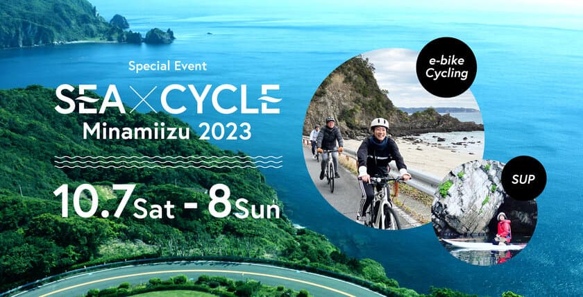 伊豆半島最南端の絶景とグルメを最新e-bikeで楽しむ2日間　
サイクリングイベント“SEA × CYCLE Minamiizu 2023”　
10月開催のお知らせ