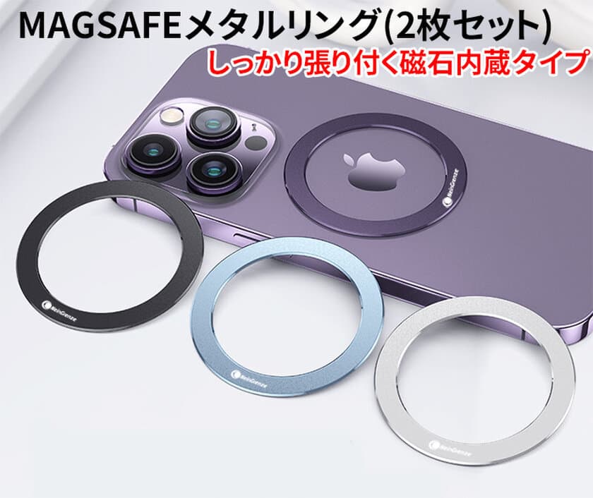 強力マグネット内蔵のMagSafe対応メタルリング新発売　
カラバリも豊富な4色、高級感あるアルミ合金製