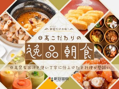 日高昆布出汁を使った「日高こだわりの逸品朝食」