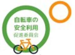 自転車の安全利用促進委員会